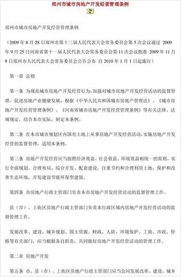 鄭州市城市房地產(chǎn)開發(fā)經(jīng)營(yíng)管理?xiàng)l例