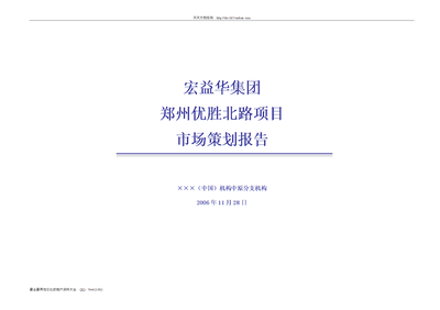 【W(wǎng)ORD】宏益華集團(tuán)鄭州優(yōu)勝北路項(xiàng)目市場(chǎng)策劃報(bào)告-頁.doc